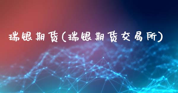瑞银期货(瑞银期货交易所)_https://www.gzbbqc.com_道指期货_第1张