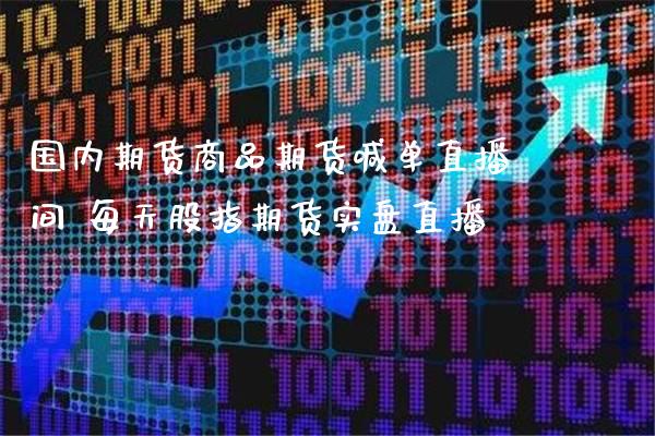 国内期货商品期货喊单直播间 每天股指期货实盘直播_https://www.gnhpgy.com_股指期货_第1张