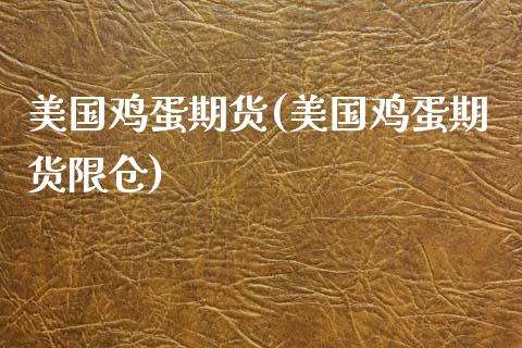 美国鸡蛋期货(美国鸡蛋期货限仓)_https://www.gzbbqc.com_黄金期货_第1张
