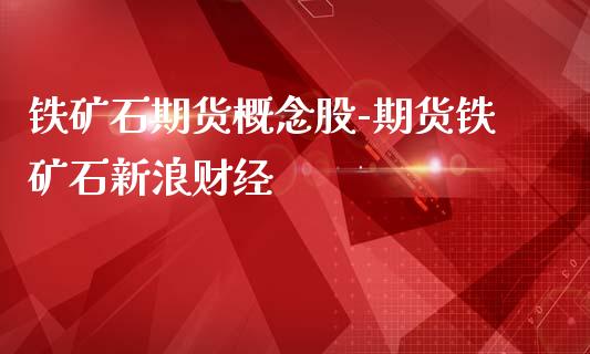 铁矿石期货-期货铁矿石财经_https://www.gnhpgy.com_纳指期货_第1张