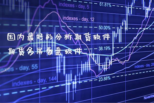国内最好的分析期货软件 期货多屏看盘软件_https://www.gzbbqc.com_恒指期货_第1张