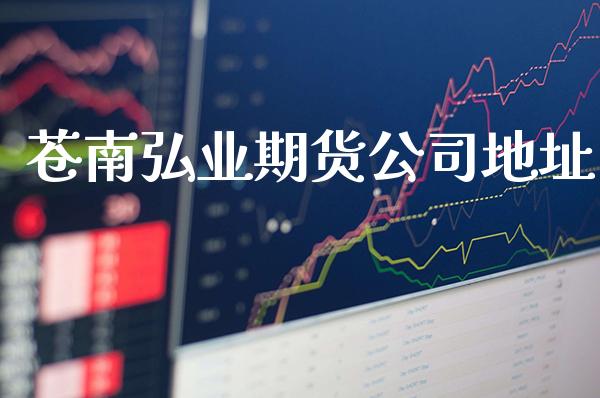 苍南期货公司地址_https://www.gnhpgy.com_德指期货_第1张