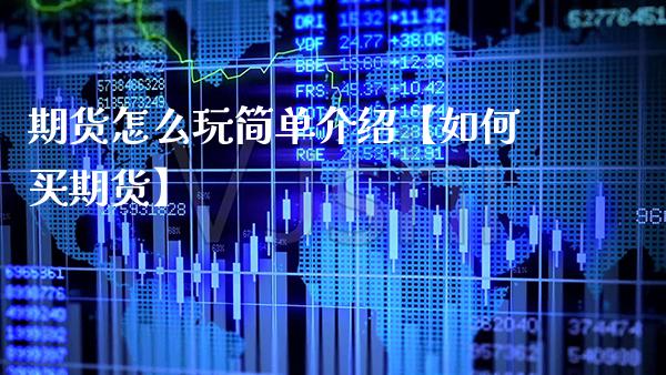 期货怎么玩简单介绍【如何买期货】_https://www.gzbbqc.com_黄金期货_第1张