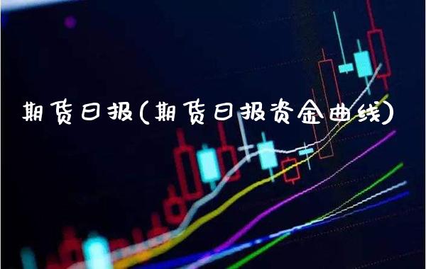 期货曰报(期货曰报资金曲线)_https://www.gzbbqc.com_股指期货_第1张