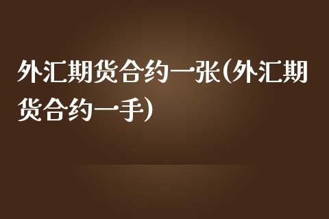 外汇期货合约一张(外汇期货合约一手)_https://www.gzbbqc.com_恒指期货_第1张