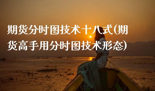 期货分时图技术十八式(期货高手用分时图技术形态)_https://www.gzbbqc.com_原油期货_第1张