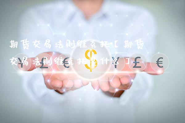 期货交易法则维克托【期货交易法则维克托是什么】_https://www.gzbbqc.com_恒指期货_第1张