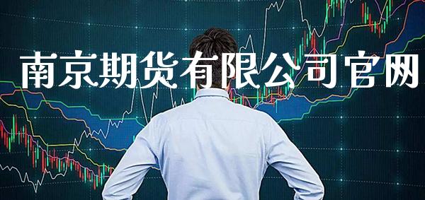 南京期货有限公司官网_https://www.gzbbqc.com_德指期货_第1张