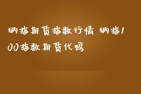 纳指期货指数行情 纳指100指数期货代码_https://www.gnhpgy.com_纳指期货_第1张