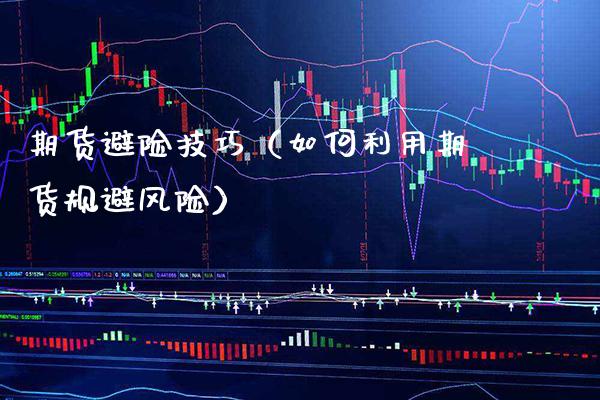 期货避险技巧（如何利用期货规避风险）_https://www.gzbbqc.com_恒指期货_第1张