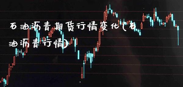 石油沥青期货行情变化(石油沥青行情)_https://www.gzbbqc.com_股指期货_第1张