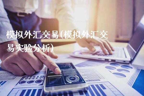 模拟外汇交易(模拟外汇交易实验分析)_https://www.gzbbqc.com_期货知识_第1张