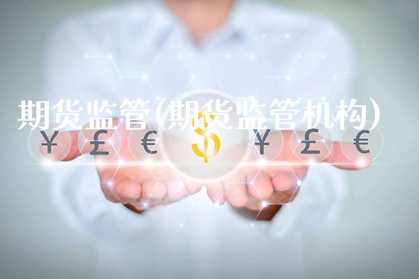 期货监管(期货监管机构)_https://www.gzbbqc.com_原油期货_第1张