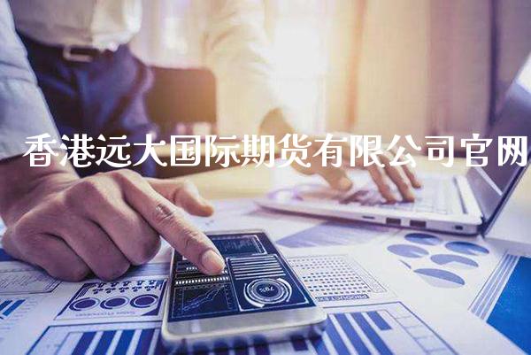 香港远大国际期货有限公司官网_https://www.gzbbqc.com_股指期货_第1张