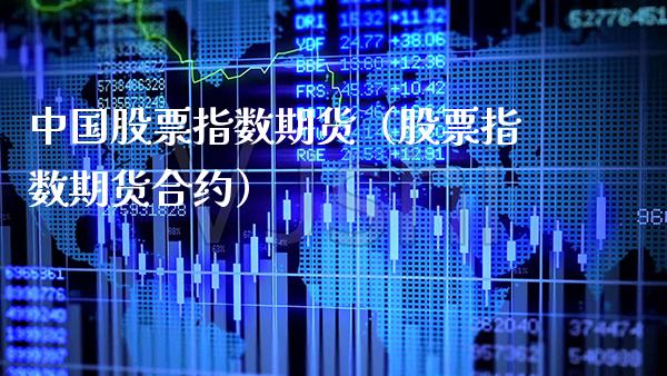 中国股票指数期货（股票指数期货合约）_https://www.gzbbqc.com_恒指期货_第1张