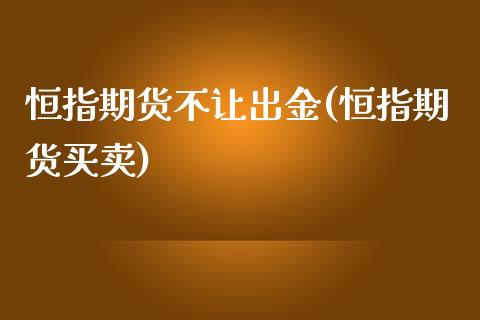 恒指期货不让出金(恒指期货买卖)_德指期货_第1张_八八期货网 恒指期货不让出金(恒指期货买卖)_https://www.gzbbqc.com_德指期货_第1张