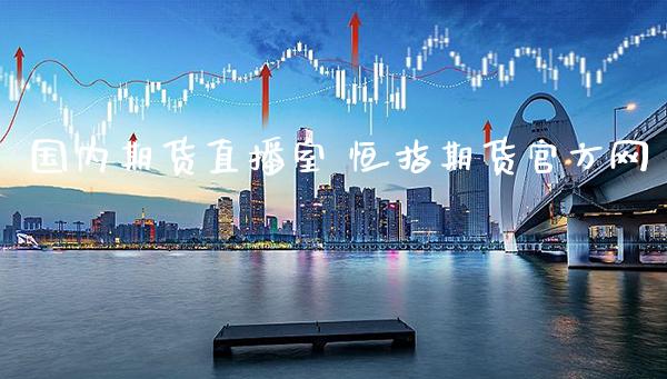 国内期货直播室 恒指期货官方网_https://www.gnhpgy.com_恒指期货_第1张