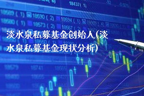 淡水泉私募基金创始人(淡水泉私募基金现状分析)_https://www.gzbbqc.com_期货知识_第1张