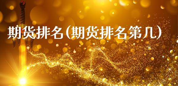 期货排名(期货排名第几)_https://www.gzbbqc.com_股指期货_第1张