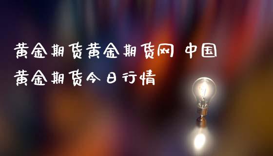黄金期货黄金期货网 中国黄金期货今日行情_https://www.gnhpgy.com_恒指期货_第1张