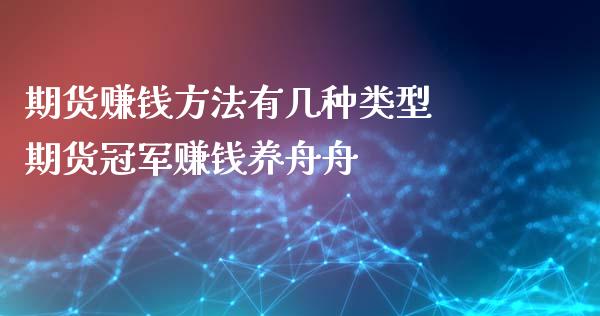 期货赚钱方法有几种类型 期货冠军赚钱养舟舟_https://www.gzbbqc.com_纳指期货_第1张