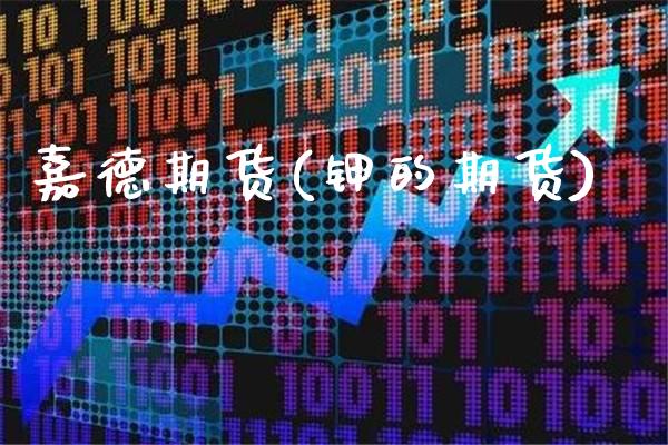 嘉德期货(钾的期货)_https://www.gzbbqc.com_德指期货_第1张