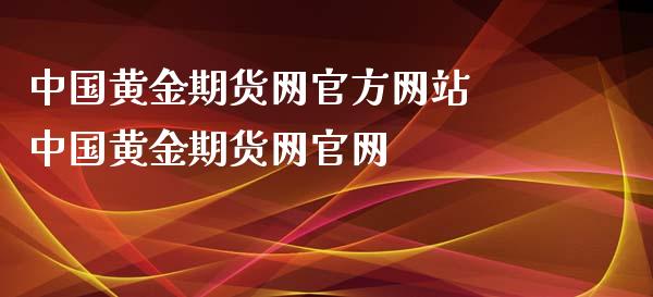 中国黄金期货网官方网站 中国黄金期货网_https://www.gnhpgy.com_原油期货_第1张