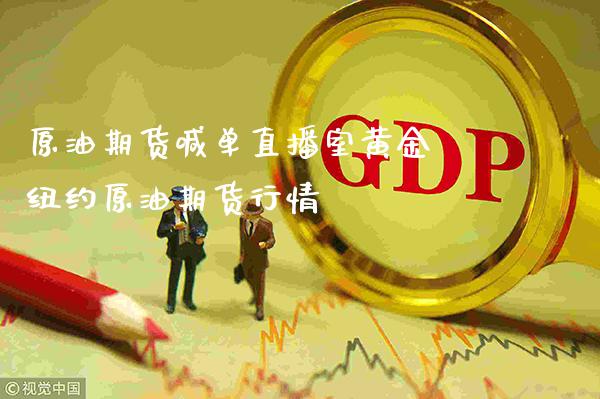 原油期货喊单直播室黄金 纽约原油期货行情_https://www.gnhpgy.com_黄金期货_第1张