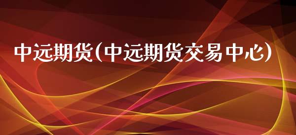 中远期货(中远期货交易中心)_https://www.gzbbqc.com_恒指期货_第1张