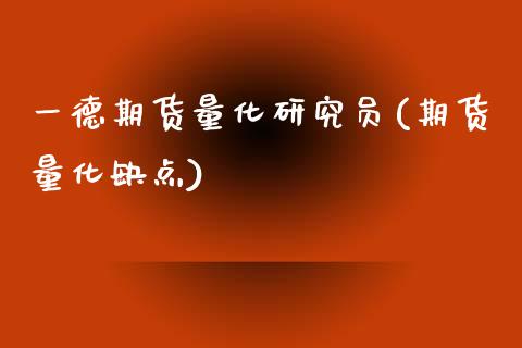 一德期货量化研究员(期货量化缺点)_https://www.gzbbqc.com_纳指期货_第1张