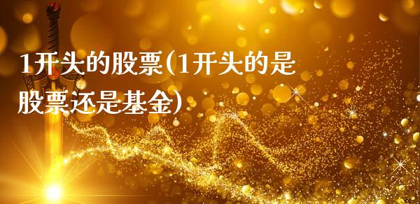 1开头的股票(1开头的是股票还是基金)_https://www.gzbbqc.com_德指期货_第1张