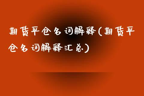 期货平仓名词解释(期货平仓名词解释汇总)_https://www.gzbbqc.com_道指期货_第1张