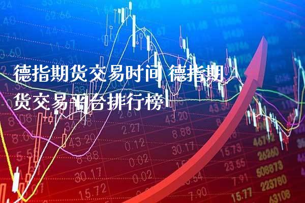 德指期货交易时间 德指期货交易平台排行榜_https://www.gnhpgy.com_德指期货_第1张