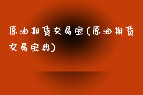 原油期货交易宝(原油期货交易宝典)_未分类_第1张_八八期货网 原油期货交易宝(原油期货交易宝典)_https://www.gzbbqc.com_未分类_第1张