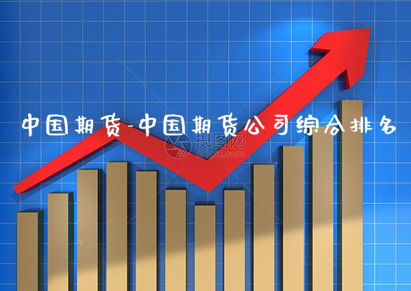 中国期货-中国期货公司综合排名_https://www.gnhpgy.com_股指期货_第1张