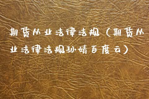 期货从业法律法规（期货从业法律法规孙婧百度云）_https://www.gnhpgy.com_股指期货_第1张