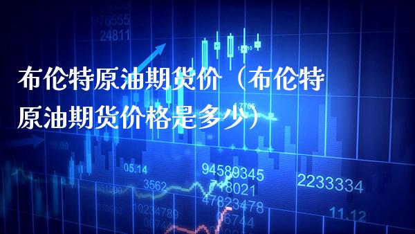 布伦特原油期货价（布伦特原油期货价格是多少）_https://www.gzbbqc.com_纳指期货_第1张