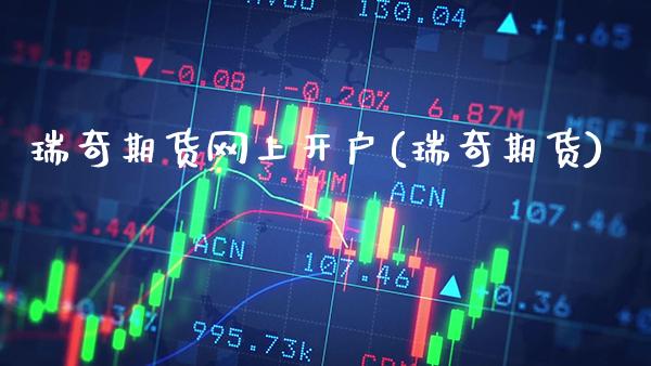 瑞奇期货网上开户(瑞奇期货)_https://www.gzbbqc.com_期货知识_第1张