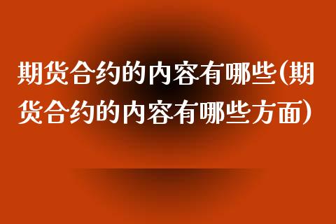 期货合约的内容有哪些(期货合约的内容有哪些方面)_https://www.gzbbqc.com_恒指期货_第1张