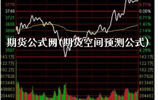 期货公式网(期货空间预测公式)_https://www.gzbbqc.com_股指期货_第1张
