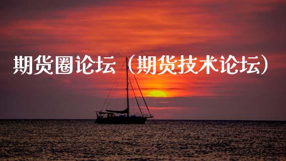 期货圈论坛（期货技术论坛）_https://www.gzbbqc.com_期货知识_第1张