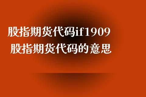 股指期货代码if1909 股指期货代码的意思_https://www.gzbbqc.com_恒指期货_第1张