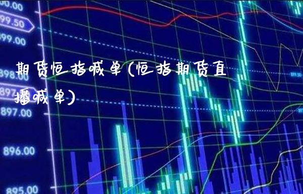 期货恒指喊单(恒指期货直播喊单)_https://www.gzbbqc.com_原油期货_第1张