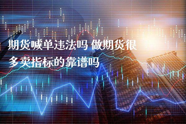 期货喊单吗 做期货很多卖指标的吗_https://www.gnhpgy.com_股指期货_第1张