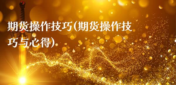 期货操作技巧(期货操作技巧与心得)_https://www.gzbbqc.com_未分类_第1张