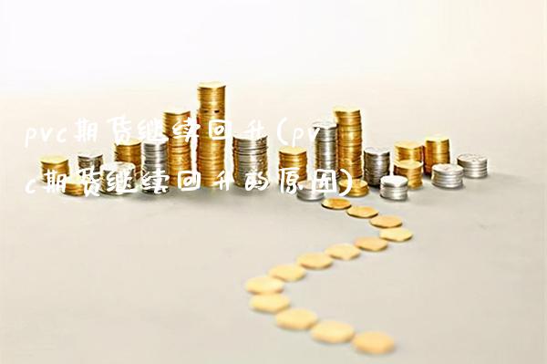 pvc期货继续回升(pvc期货继续回升的原因)_https://www.gzbbqc.com_纳指期货_第1张
