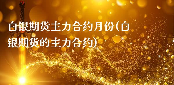 白银期货主力合约月份(白银期货的主力合约)_https://www.gzbbqc.com_恒指期货_第1张