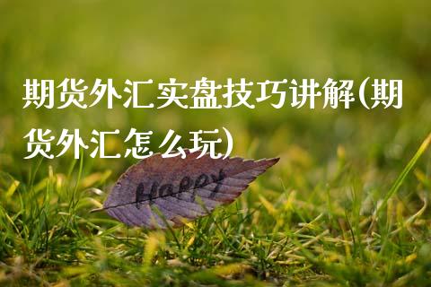 期货外汇实盘技巧讲解(期货外汇怎么玩)_德指期货_第1张_八八期货网 期货外汇实盘技巧讲解(期货外汇怎么玩)_https://www.gzbbqc.com_德指期货_第1张
