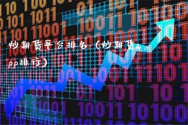 炒期货平台排名（炒期货app排行）_https://www.gnhpgy.com_纳指期货_第1张