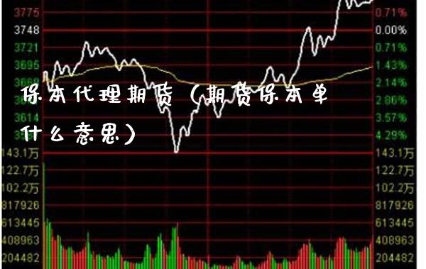 保本代理期货（期货保本单什么意思）_https://www.gzbbqc.com_纳指期货_第1张
